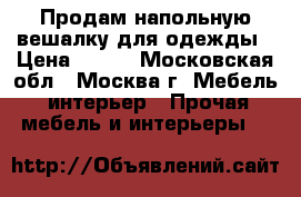 Продам напольную вешалку для одежды › Цена ­ 800 - Московская обл., Москва г. Мебель, интерьер » Прочая мебель и интерьеры   